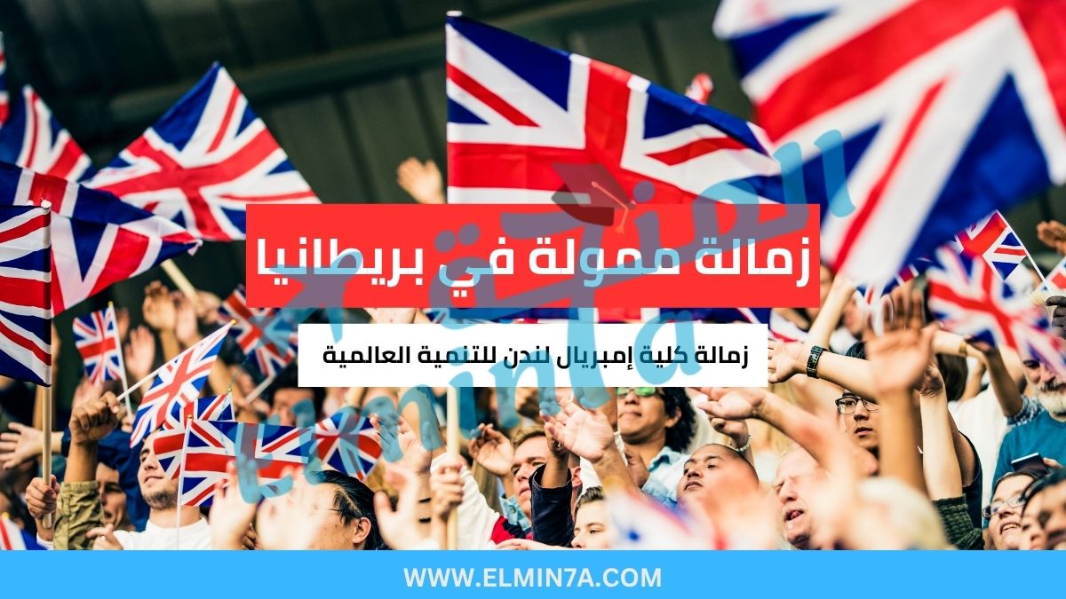 زمالة كلية إمبريال لندن للتنمية العالمية 2026 (ممولة بالكامل) | مصر مؤهلة للتقديم