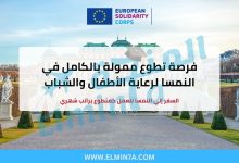 فرصة تطوع ممولة بالكامل في النمسا لرعاية الأطفال والشباب 2025-2026 2 فرصة تطوع ممولة بالكامل في النمسا لرعاية الأطفال والشباب