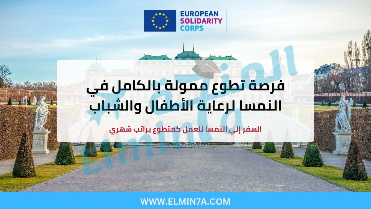 فرصة تطوع ممولة بالكامل في النمسا لرعاية الأطفال والشباب 2025-2026