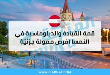 قمة القيادة والدبلوماسية 2026 في النمسا (فرص ممولة جزئيًا) 2 قمة القيادة والدبلوماسية في النمسا (فرص ممولة جزئيًا)