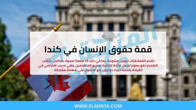 قمة حقوق الإنسان في كندا (فرص ممولة بالكامل) 29 قمة حقوق الإنسان في كندا (فرص ممولة بالكامل)