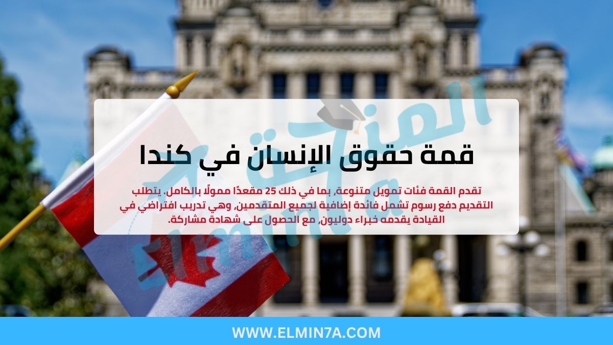 قمة حقوق الإنسان في كندا (فرص ممولة بالكامل)
