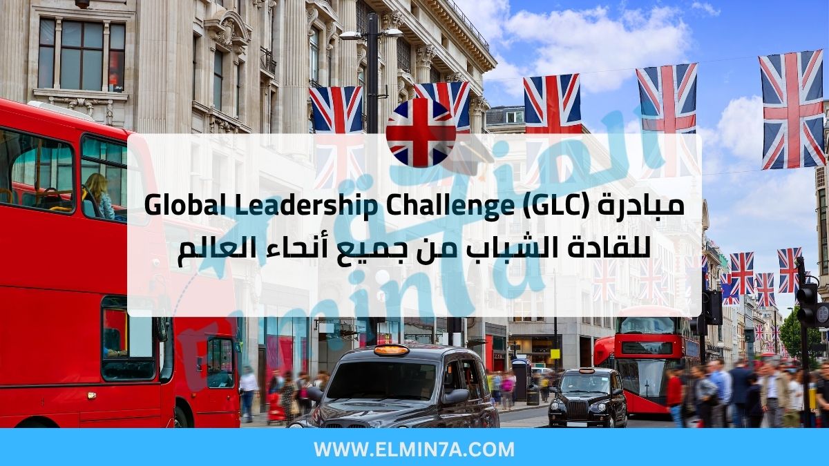 فرصة للمشاركة في تحدي القيادة العالمي 2025 (GLC)
