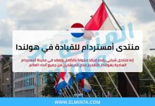 منتدى أمستردام للقيادة في هولندا (فرص ممولة بالكامل) 2 منتدى أمستردام للقيادة في هولندا (فرص ممولة بالكامل)