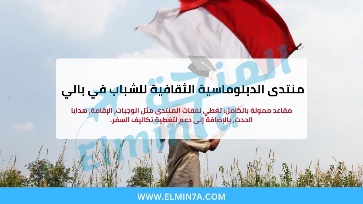 منتدى الدبلوماسية الثقافية للشباب في بالي (فرص ممولة بالكامل وجزئيًا)
