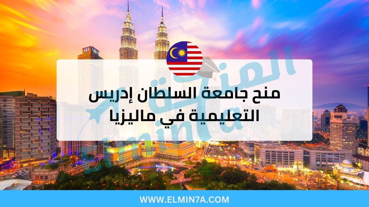 منح جامعة السلطان إدريس التعليمية : فرصتك للدراسة في ماليزيا