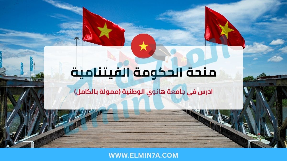 منحة الحكومة الفيتنامية 2025: ادرس في جامعة هانوي الوطنية (ممولة بالكامل)