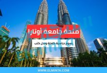 منحة جامعة أوتارا في ماليزيا (ممولة بالكامل) 3 منحة جامعة أوتارا في ماليزيا (ممولة بالكامل)