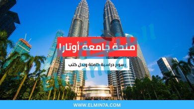 منحة جامعة أوتارا في ماليزيا (ممولة بالكامل) 32 منحة جامعة أوتارا في ماليزيا (ممولة بالكامل)