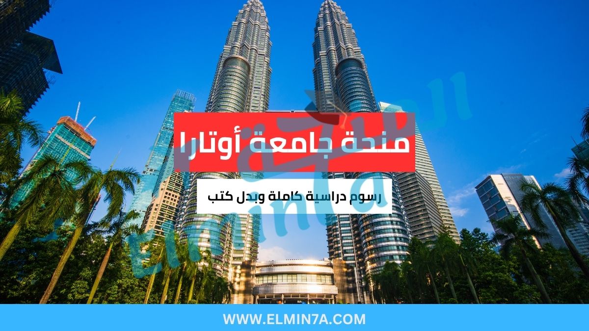 منحة جامعة أوتارا في ماليزيا (ممولة بالكامل)