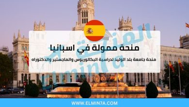 منحة جامعة بلد الوليد في إسبانيا (ممولة بالكامل) 33 منحة جامعة بلد الوليد في إسبانيا (ممولة بالكامل)