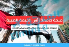 منحة جامعة رأس الخيمة الطبية : خصومات على الرسوم لدراسة البكالوريوس في الإمارات 3 منحة جامعة رأس الخيمة الطبية : خصومات على الرسوم لدراسة البكالوريوس في الإمارات