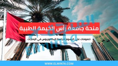 منحة جامعة رأس الخيمة الطبية : خصومات على الرسوم لدراسة البكالوريوس في الإمارات 31 منحة جامعة رأس الخيمة الطبية : خصومات على الرسوم لدراسة البكالوريوس في الإمارات