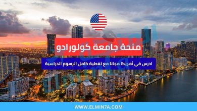 منحة جامعة كولورادو بولدر في أمريكا | تمويل كامل للطلاب الدوليين والمحليين 38 منحة جامعة كولورادو بولدر في أمريكا | تمويل كامل للطلاب الدوليين والمحليين