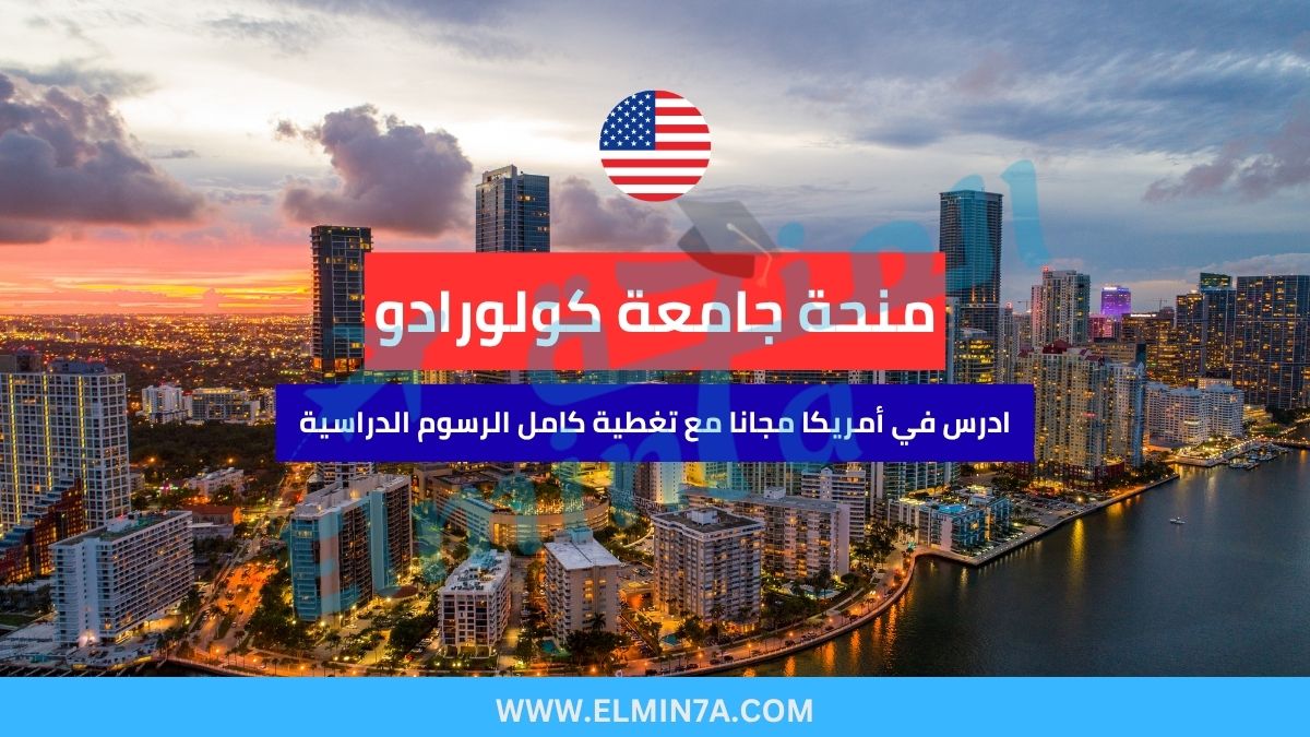 منحة جامعة كولورادو بولدر في أمريكا | تمويل كامل للطلاب الدوليين والمحليين