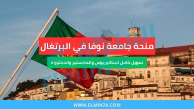 منحة جامعة نوفا في البرتغال | تمويل كامل للبكالوريوس والماجستير والدكتوراه 36 منحة جامعة نوفا في البرتغال | تمويل كامل للبكالوريوس والماجستير والدكتوراه