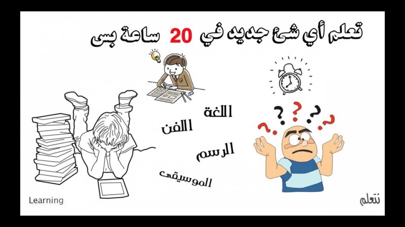 تعلم أي مهارة جديدة في 20 ساعة فقط: اكتشف 4 خطوات بسيطة من جوش كوفمان