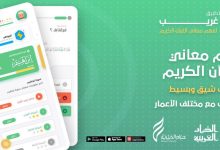 تطبيق "غريب القرآن": سبيلك لفهم معاني الآيات الغامضة بسهولة 3 تطبيق "غريب القرآن": سبيلك لفهم معاني الآيات الغامضة بسهولة