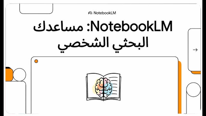 أداة Notebook LM: ثورة جوجل الذكية لتنظيم المعرفة وتلخيص المعلومات