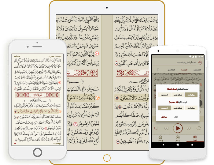 تطبيق "المصحف الجامع": مكتبتك القرآنية المتكاملة في جيبك مجاناً