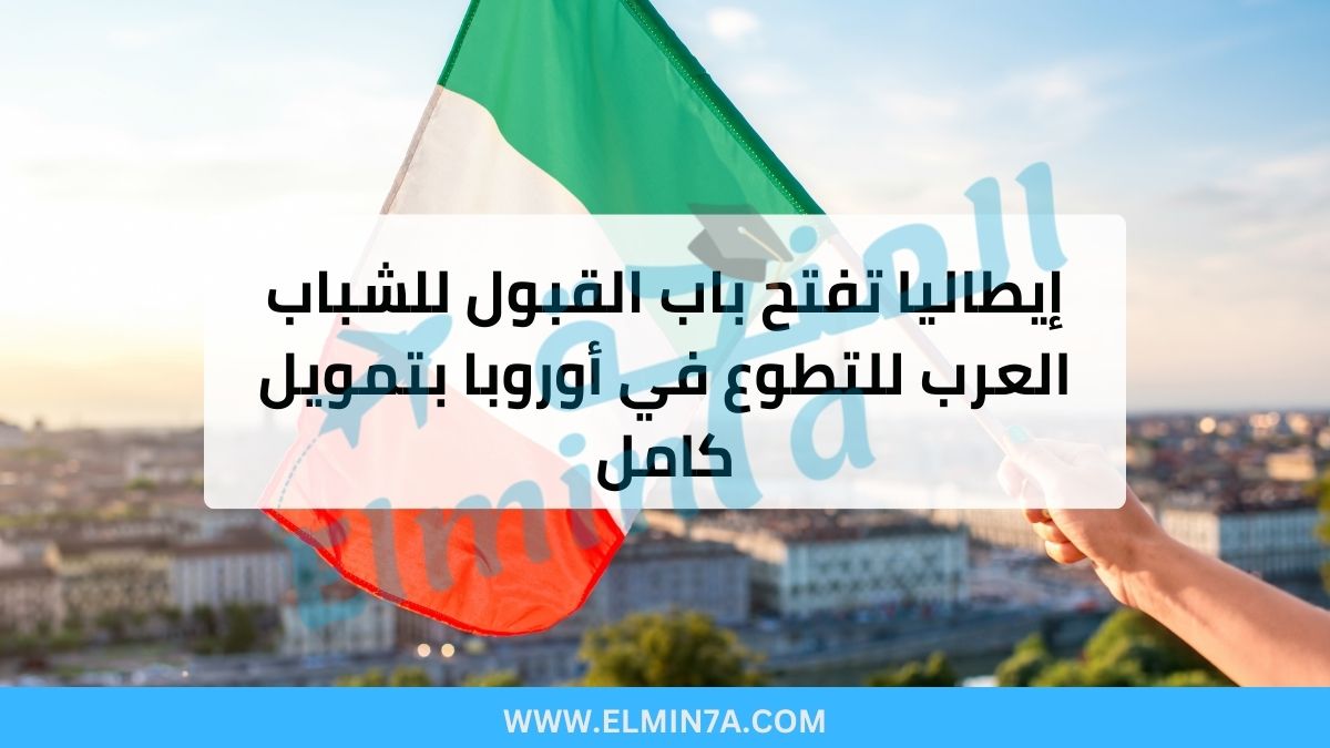 منحة تطوع إيطاليا للشباب العرب (ممولة بالكامل)
