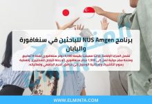 برنامج NUS Amgen للباحثين 2026 في سنغافورة واليابان (ممولة بالكامل) 2 برنامج NUS Amgen للباحثين 2026 في سنغافورة واليابان (ممولة بالكامل)