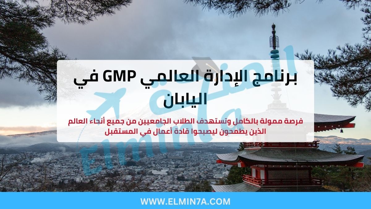 برنامج الإدارة العالمي GMP في طوكيو، اليابان (ممول بالكامل)