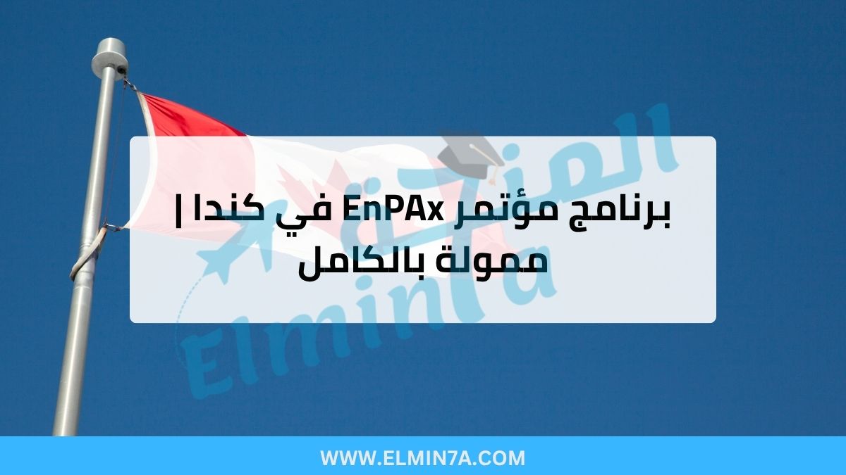 برنامج زمالة مؤتمر EnPAx في كندا (ممولة بالكامل)