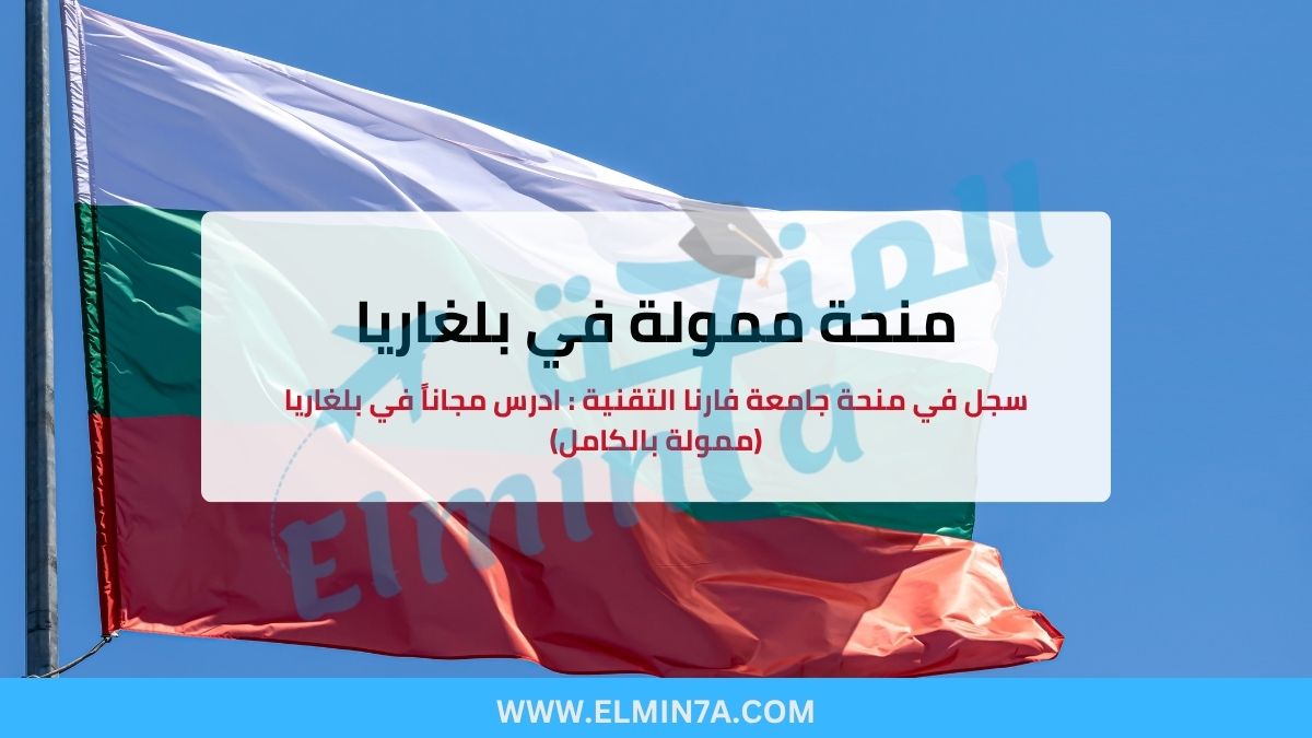 سجل في منحة جامعة فارنا التقنية : ادرس مجاناً في بلغاريا (ممولة بالكامل)