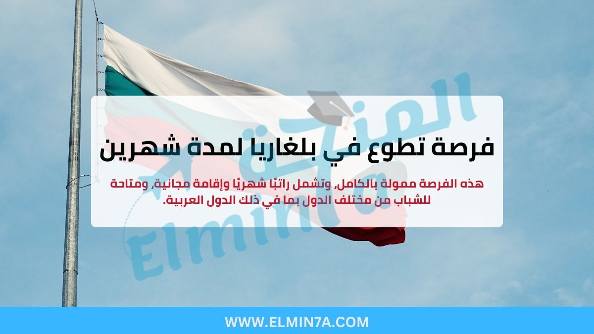 فرصة تطوع في بلغاريا لمدة شهرين في وسط الجبال (ممولة بالكامل)