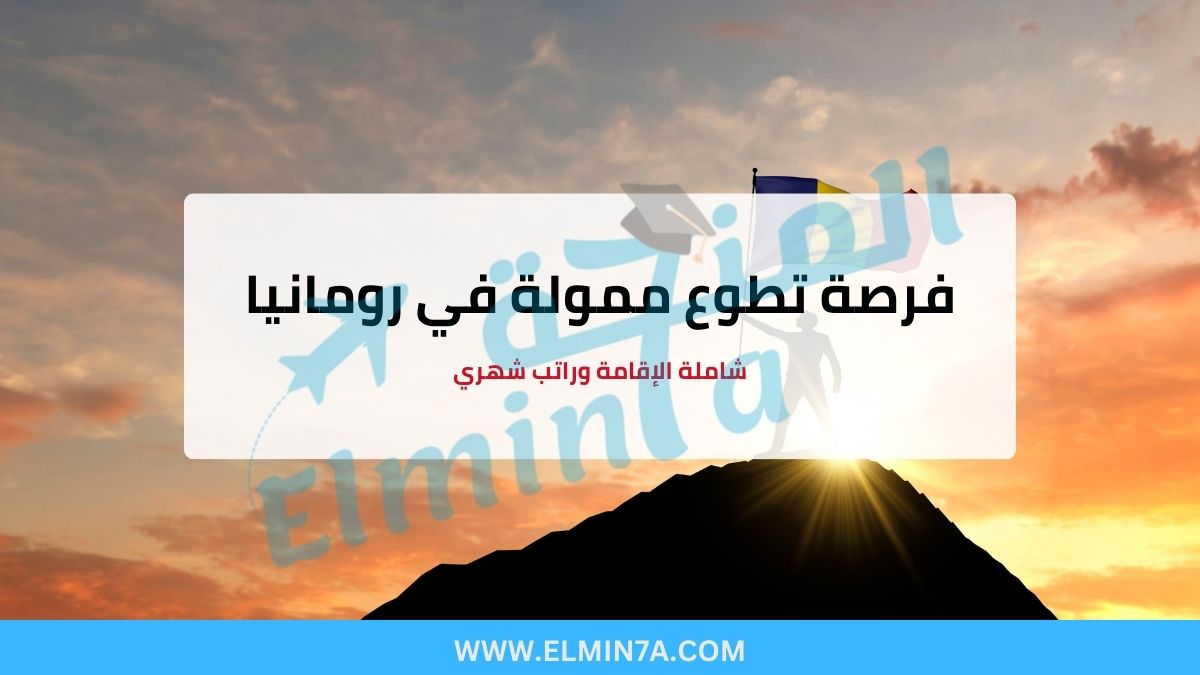 فرصة تطوع ممولة بالكامل في ريف رومانيا 2026 (شاملة الإقامة وراتب شهري)
