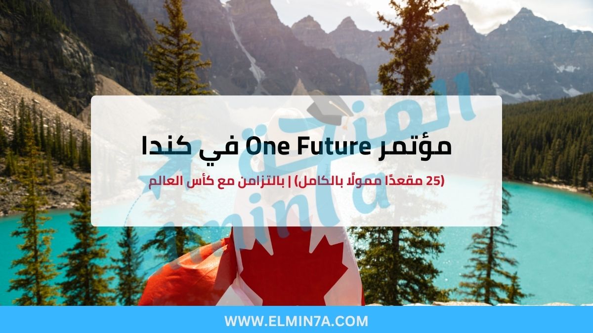 مؤتمر One Future في كندا (25 مقعدًا ممولًا بالكامل) | بالتزامن مع كأس العالم