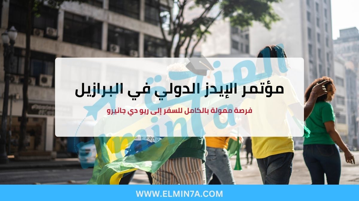 مؤتمر الإيدز الدولي في البرازيل | فرصة ممولة بالكامل للسفر إلى ريو دي جانيرو