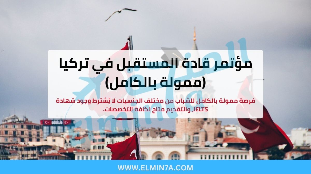 مؤتمر قادة المستقبل في إسطنبول، تركيا (فرص ممولة بالكامل)