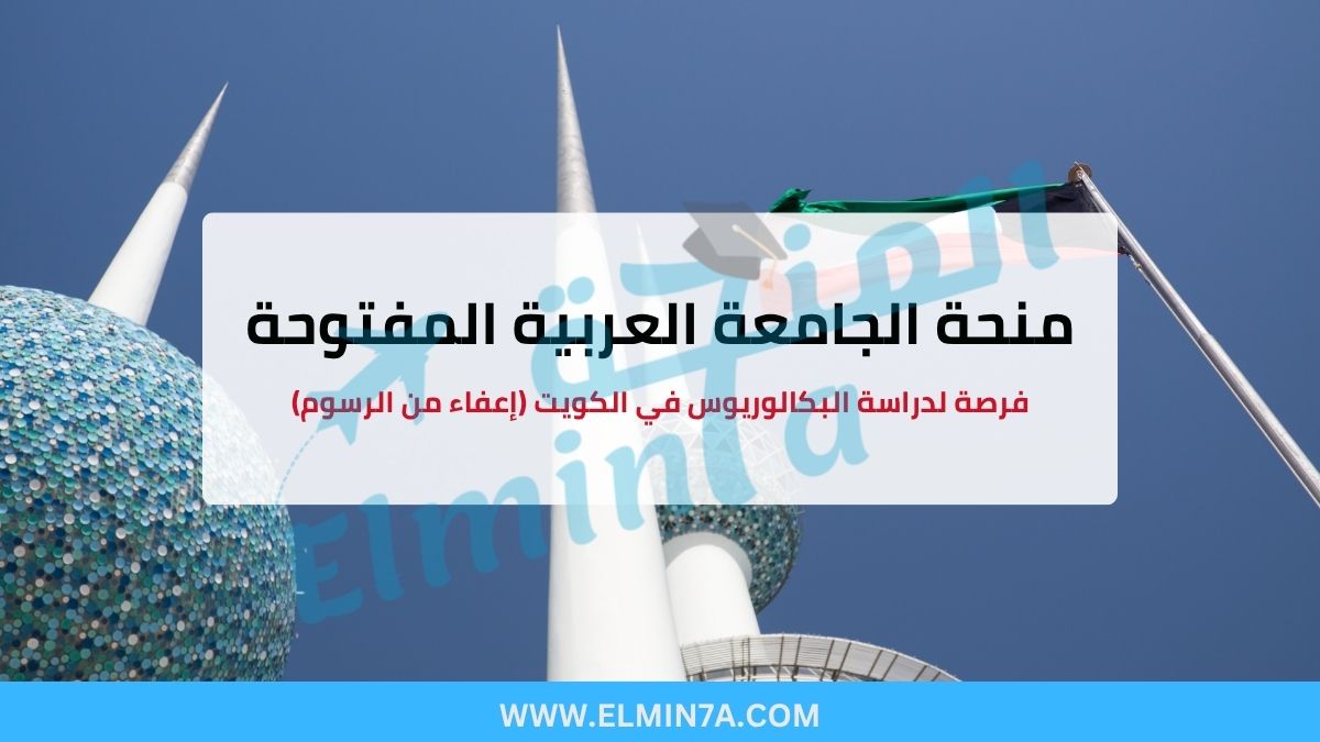 منحة الجامعة العربية المفتوحة : فرصة لدراسة البكالوريوس في الكويت (إعفاء من الرسوم)