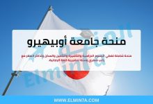 منحة جامعة أوبيهيرو : ادرس الزراعة والطب البيطري في اليابان (ممولة بالكامل) 3 منحة جامعة أوبيهيرو : ادرس الزراعة والطب البيطري في اليابان (ممولة بالكامل)