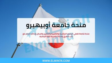 منحة جامعة أوبيهيرو : ادرس الزراعة والطب البيطري في اليابان (ممولة بالكامل) 2 منحة جامعة أوبيهيرو : ادرس الزراعة والطب البيطري في اليابان (ممولة بالكامل)