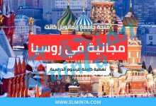 منحة جامعة إيمانويل كانت : ادرس مجاناً في روسيا (ممولة بالكامل) 3 منحة جامعة إيمانويل كانت : ادرس مجاناً في روسيا (ممولة بالكامل)