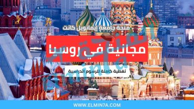 منحة جامعة إيمانويل كانت : ادرس مجاناً في روسيا (ممولة بالكامل) 4 منحة جامعة إيمانويل كانت : ادرس مجاناً في روسيا (ممولة بالكامل)