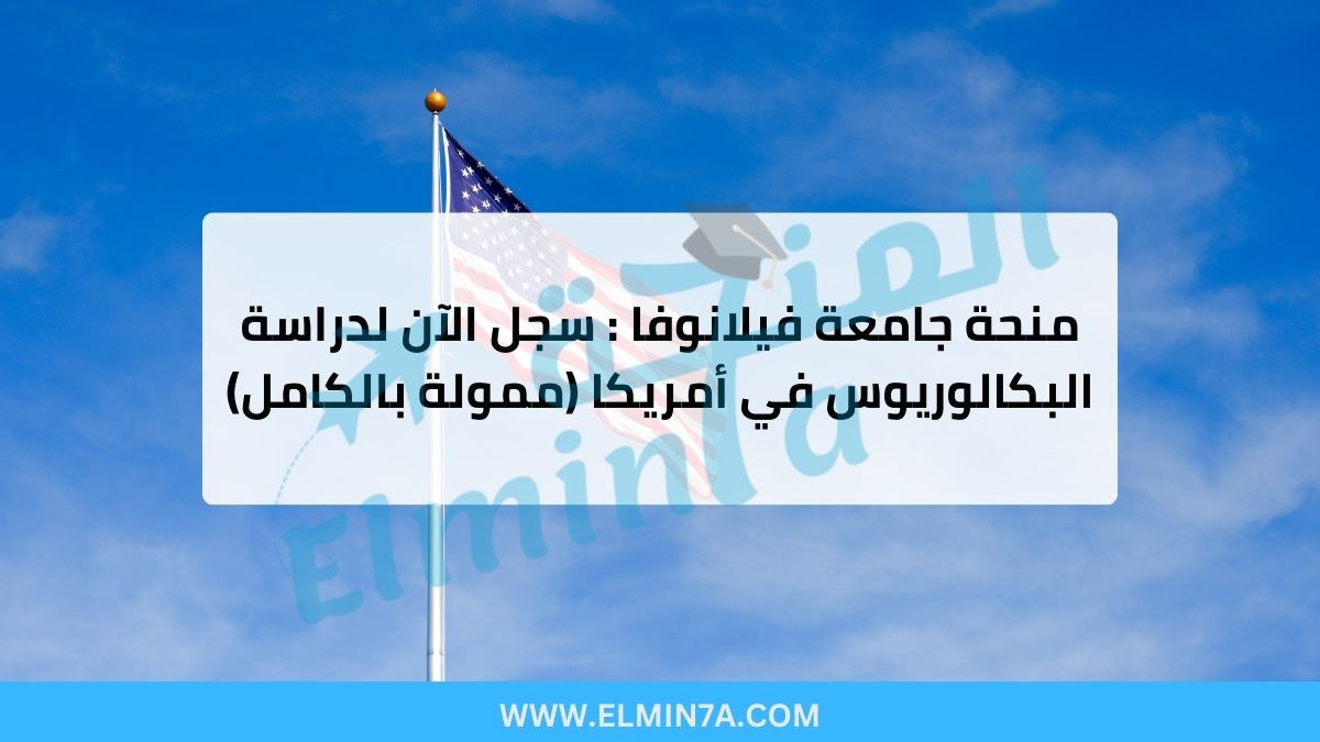 منحة جامعة فيلانوفا : سجل الآن لدراسة البكالوريوس في أمريكا (ممولة بالكامل)