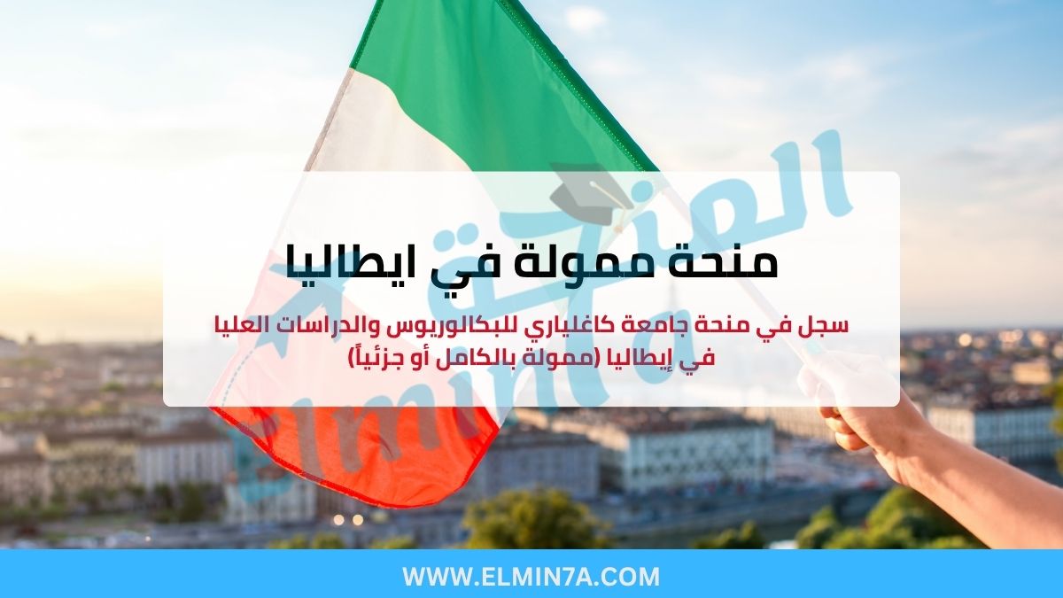 سجل في منحة جامعة كاغلياري للبكالوريوس والدراسات العليا في إيطاليا (ممولة بالكامل أو جزئياً)