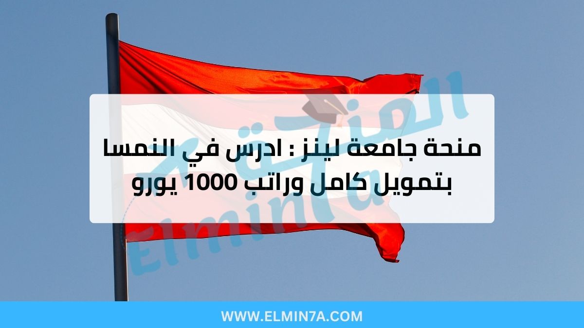 منحة جامعة لينز : ادرس في النمسا بتمويل كامل وراتب 1000 يورو