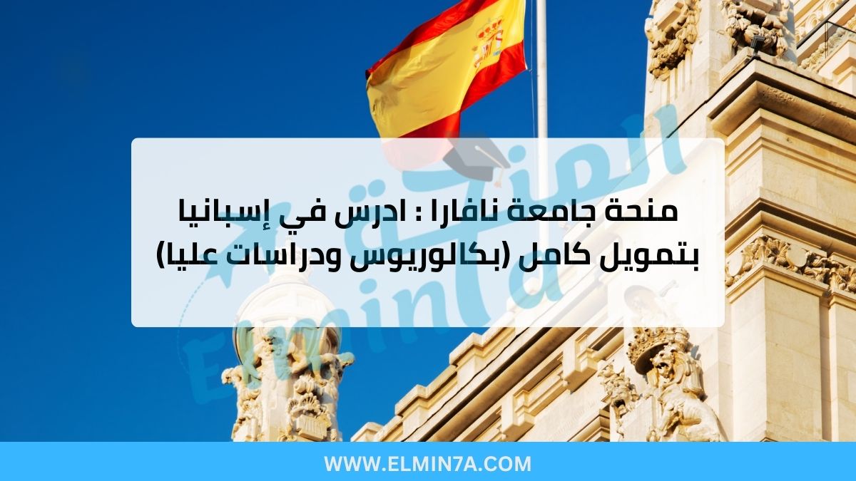 منحة جامعة نافارا : ادرس في إسبانيا بتمويل كامل (بكالوريوس ودراسات عليا)