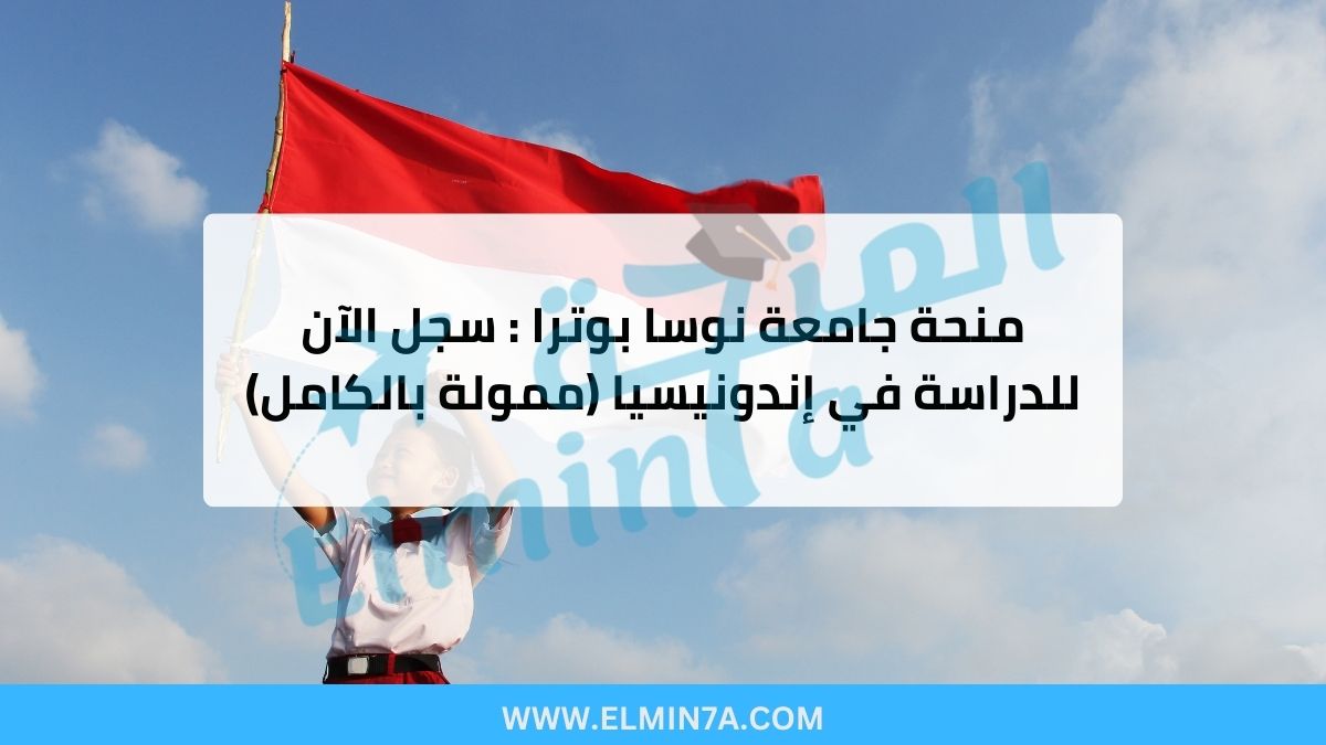 منحة جامعة نوسا بوترا : سجل الآن للدراسة في إندونيسيا (ممولة بالكامل)