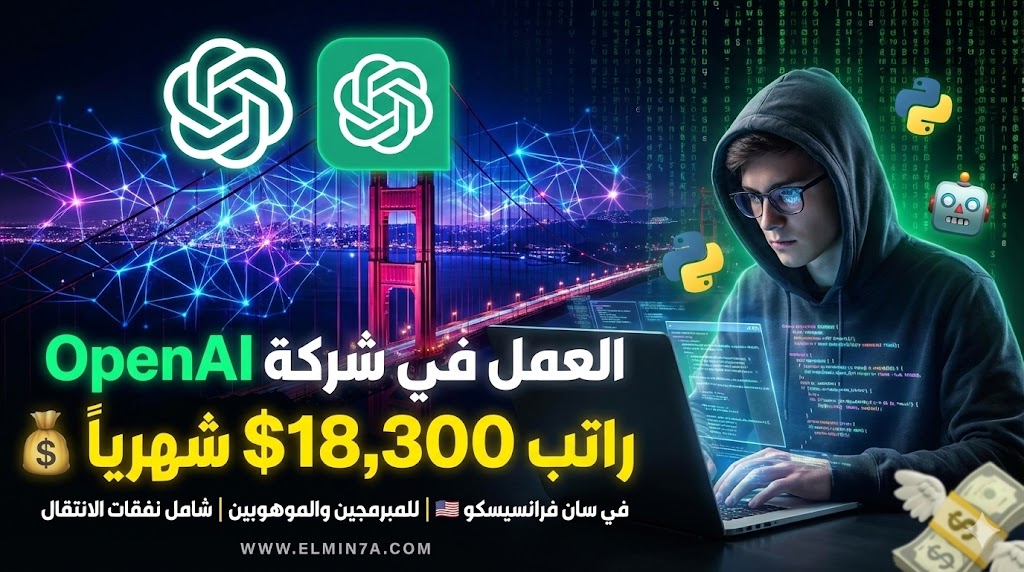 برنامج إقامة OpenAI البحثية 2026 في سان فرانسيسكو (راتب 18,300 دولار شهرياً)