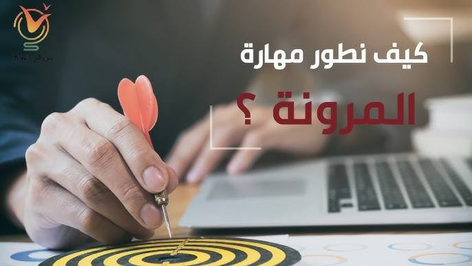 مهارة المرونة: المحرك السري للنجاح والتكيف في العصر الحديث