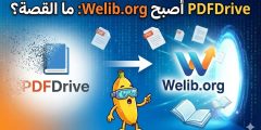 هل اختفى PDFDrive؟ القصة الكاملة للتحول إلى Welib.org وماذا يعني ذلك لمكتبتك الرقمية