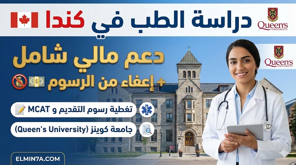 منحة الطب في جامعة كوينز : تمويل ودعم مالي شامل للطلاب (كندا)