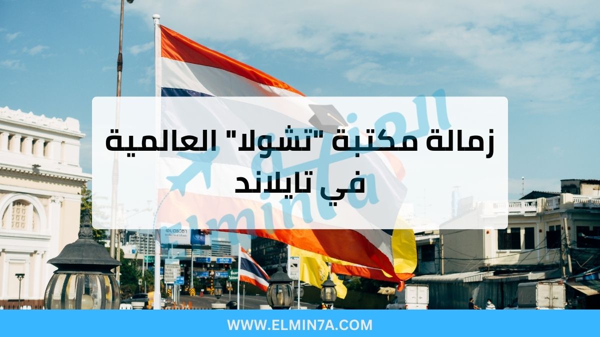 زمالة مكتبة “تشولا” العالمية في تايلاند (ممولة بالكامل براتب 230,000 بات)