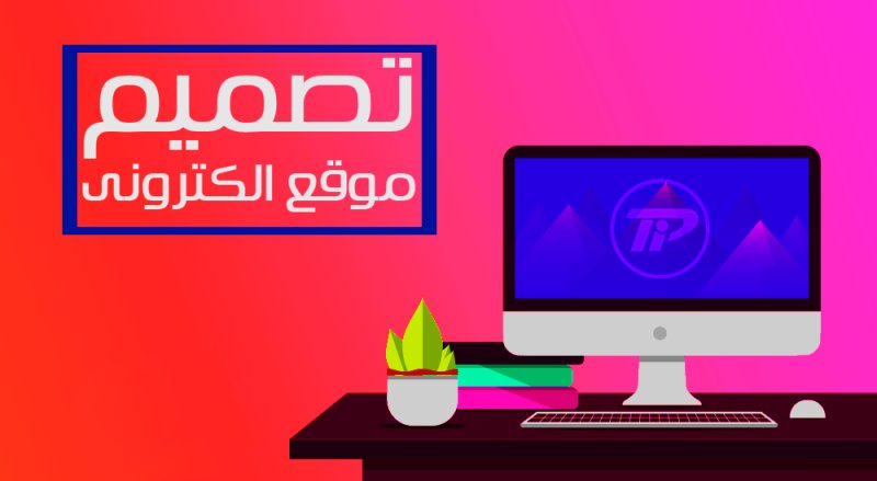 الدليل الشامل: كيف تنشئ موقع إلكتروني احترافي خطوة بخطوة (بدون خبرة برمجية)